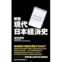 新書 現代日本経済史 - 現場記者50年の証言 - (ワニブックス【PLUS